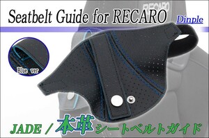 [JADE]本革シートベルトガイドfor レカロSR-7_SR-7F/JSG-104用(パンチング×ブラック＆ブルー)＜プロテクター・補修・保護＞