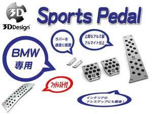 [3D Design]BMW F87(M2_MT車_右ハンドル_フットレスト付)用スポーツペダルセット