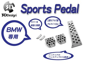 [3D Design]BMW E85(Z4_MT車_右ハンドル)用スポーツペダルセット