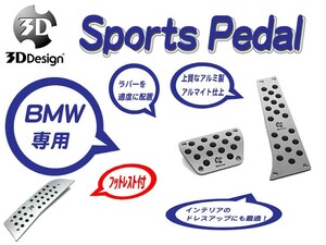 [3D Design]BMW F34(3シリーズ_AT車_フットレスト付)用スポーツペダルセット