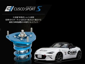 [CUSCO]ND5RC ロードスター用車高調キット(SPORT S)【429 64S CN】