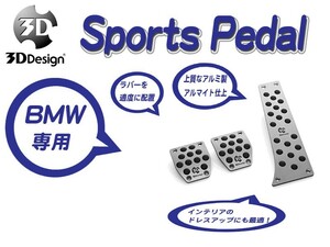 [3D Design]BMW E86(Z4_MT車_左ハンドル)用スポーツペダルセット