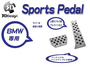 [3D Design]BMW F10(5シリーズ_AT車)用スポーツペダルセット