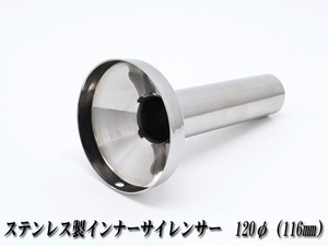 [A-LINE]ステンレス製インナーサイレンサー120φ用[実寸外径＝116mm](マフラーの消音対策)