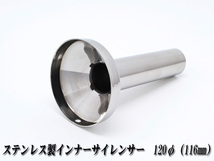 [A-LINE]ステンレス製インナーサイレンサー120φ用[実寸外径＝116mm](マフラーの消音対策)_画像1