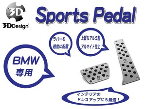 [3D Design]BMW E89(Z4_AT車)用スポーツペダルセット