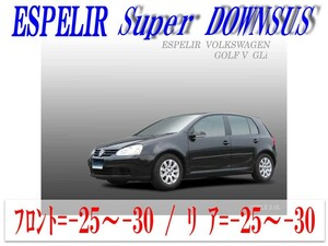 [ESPELIR]1KBLX フォルクスワーゲン ゴルフ5(2WD 2.0L GLi_後期型)用スーパーダウンサス