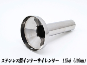 [A-LINE]ステンレス製インナーサイレンサー115φ用[実寸外径＝109mm](マフラーの消音対策)