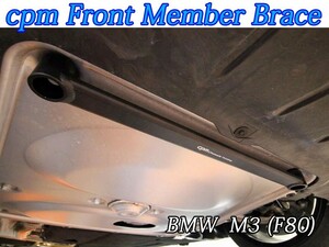 [cpm]BMW_M3 (F80)用剛性フロントメンバーブレース
