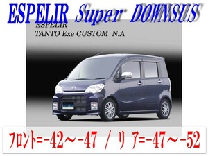 [ESPELIR]L455S タントエグゼカスタム(2WD NA_H22/2～23/10)用スーパーダウンサス+バンプラバー