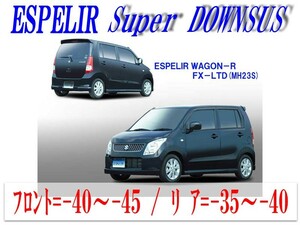 [ESPELIR]MH23S ワゴンR(2WD/NA/FX-Ltd)用スーパーダウンサス+バンプラバー