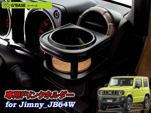 [G'BASE]JB64W ジムニー専用エアコン吹き出し口ドリンクホルダー(運転席側)