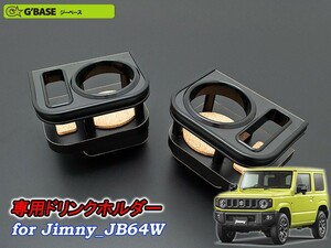 [G'BASE]JB64W ジムニー専用エアコン吹き出し口ドリンクホルダー＆スマホホルダー(運転席側＋助手席側)