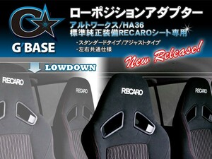 [G'BASE]HA36S アルトワークス純正レカロ(左右)用ローポジションアダプター