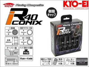 [KYO-EI_Kics]レーシングコンポジットR40 M12×P1.25 iCONIX_樹脂製キャップ付ホイールナット＆ロックセット(ブラック×ブラック)