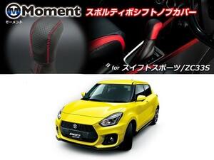 [MOMEMT]ZC33S スイフトスポーツ専用スポルティボシフトノブカバー【ディンプル×ブラック】