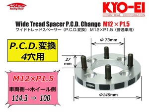 [KYO-EI_Kics]ワイドトレッドスペーサーP.C.D.チェンジャーM12×P1.5_4穴用(車両側/114.3→ホイール側/100)【4215W1】