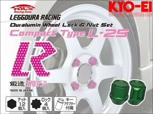 [KYO-EI_Kics]レデューラレーシング コンパクトタイプ ホイールナット＆ロックセット(M12×P1.25_16pcs)(ライトグリーン_鍛造)【KIL36E】