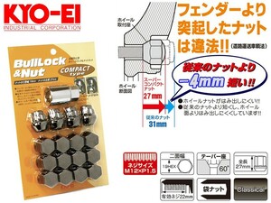 [KYO-EI]ホイール用ラグナット・コンパクトロック＆ナットセット_M12×P1.5_19HEX_ナット12個＋ロック4個(クラシカル)【K601K】