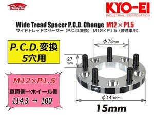 [KYO-EI_Kics]ワイドトレッドスペーサーP.C.D.チェンジャーM12×P1.5_5穴用(車両側/114.3→ホイール側/100)【5215W1】