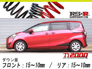 [RS-R_Ti2000 HALF DOWN]NSP170G シエンタ_G(2WD_1500 NA_H27/7～)用車検対応ダウンサス[T896THD]