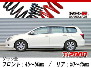 [RS-R_Ti2000 DOWN]NZE141G カローラフィールダー_X(2WD_1500 NA_H18/10～H24/5)用車検対応ダウンサス[T622TW]