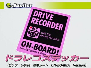 [Jupiter]ドラレコステッカー(ピンク・Lサイズ・標準シート・ON-BOARD！Ver×１枚)【いたずら・車上荒らし抑止に】