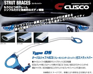 [CUSCO]ACR30W エスティマ_2WD_2.4L(H12/01～H18/01)用(フロント)クスコタワーバー[Type_OS×BCS付][813 540 AM]