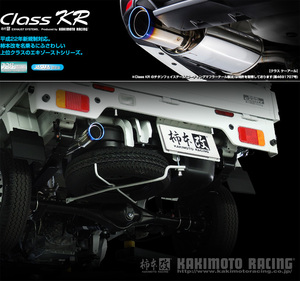 [柿本_改]EBD-DS16T ミニキャブトラック(R06A / 0.66 / NA_H26/02～)用マフラー[Class KR][S71357][車検対応]