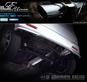 [柿本_改]DBA-ML21S ルークス_2WD(K6A / 0.66 / NA_H22/04～H25/03)用マフラー[KRnoble Ellisse][N52388#][車検対応]