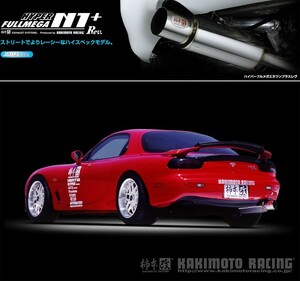 [柿本_改]E,GF-FD3S RX-7_2WD(13B(REW) / 1.3 / T-Turbo_H03/12～H14/08)用マフラー[N1+ Rev.][Z31301][車検対応]