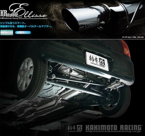 [柿本_改]DBA-HE22S アルトラパン_2WD_CVT(K6A / 0.66 / NA_H22/08～H27/06)用マフラー[KRnoble Ellisse][S52325#][車検対応]