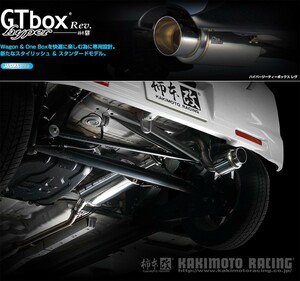 [柿本_改]CBA-MH23S ワゴンRスティングレー_2WD(K6A / 0.66 / Turbo_H20/09～H22/03)用マフラー[GTbox Rev.][S41325][車検対応]