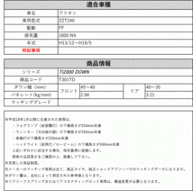 [RS-R_Ti2000 DOWN]ZZT240 アリオン(2WD_1800 NA_H13/12～H19/5)用車検対応ダウンサス[T301TD]_画像2