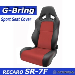 [G-Bring]RECARO SR-7F GK100(～2016年モデル)用スポーツシートカバー(ブラック×センターレッド)＜送料無料！＞
