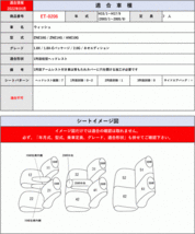 [Clazzio]ZNE10G_ZNE14G_ANE10G ウィッシュ_7人_1.8X / 2.0G(H15/1～H17/9)用シートカバー[クラッツィオ プライム][ET-0206]_画像4