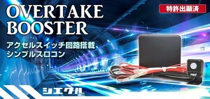 [シエクル_スロコン]SXE10 アルテッツァ・ジータ(3S-GE_H10/10～)用オーバーテイクブースター【スロットルコントローラー】