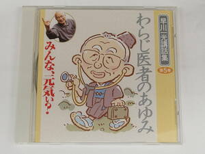 CD / みんな、元気、い？ 第5巻 わらじ医者のあゆみ / 早川一光 / 『D37』 / 中古