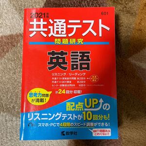 共通テスト問題研究 英語 (2021年版共通テスト赤本シリーズ)
