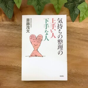 「気持ちの整理の上手い人・下手な人」斎藤茂太 新講社 定価 1,361円