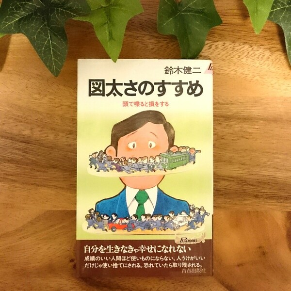 図太さのすすめ 頭で喋ると損をする 鈴木健二 青春出版社