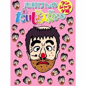 【新品・シュリンク付き】志村けんのだいじょうぶだぁ ウンジャラケ編 ２枚組　変なおじさん　ドリフ大爆笑