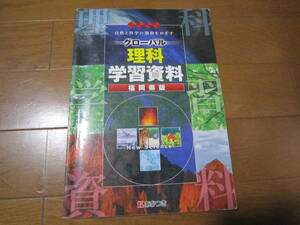 f301 グローバル　理科学習資料　福岡県版　坂本純一　廣済堂あかつき