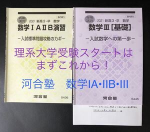 理系医歯薬受験【河合塾】数ⅠAⅡB演習 数Ⅲ基礎 受験対策 授業プリント付