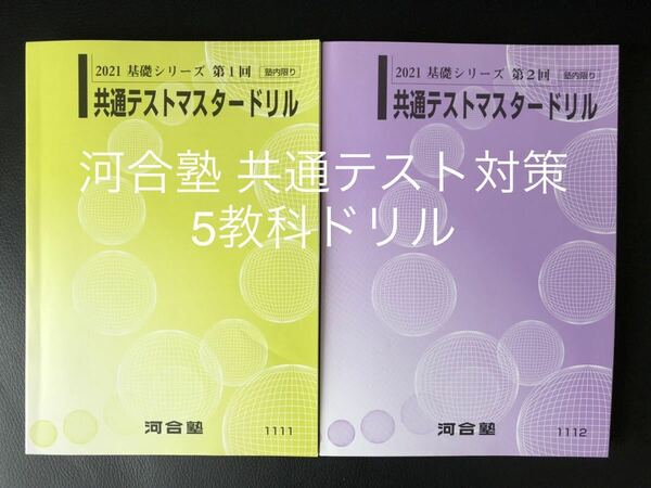 新品【河合塾】共通テスト5教科対策ドリル 国公立・難関私大対策