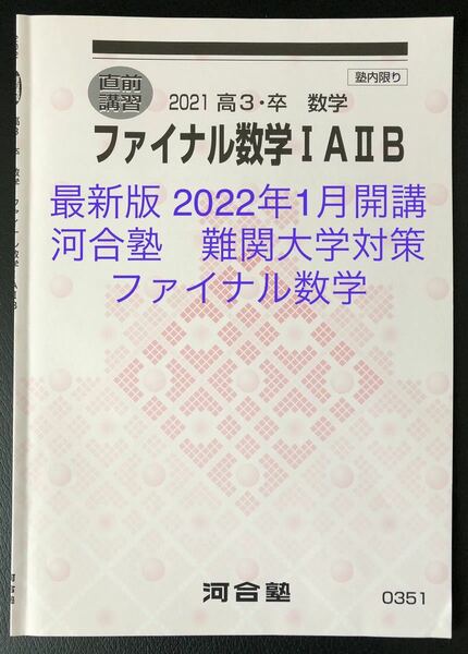 【河合塾】国公立・私立難関大学受験■直前対策 ファイナル数学ⅠA ⅡB