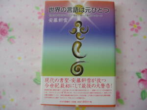 『世界の言語は元ひとつ　言霊と神代文字による２１聖紀人類への最終メッセージ』　安藤