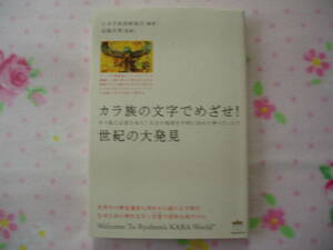 『カラ族の文字でめざせ！　世紀の大発見』　高橋良典　日本学術探検協会