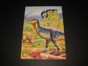 【希少・パンフレット】読売新聞社/スピノ/アパト/テロドントサウルス『ザ恐竜 DINO-PARK カタログ』1993年/BIG EGG CITY