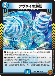 ツヴァイの海幻(RP21 56/76)〔C〕【水】〈鬼ヤバ逆襲S-MAX!!〉　デュエル・マスターズ